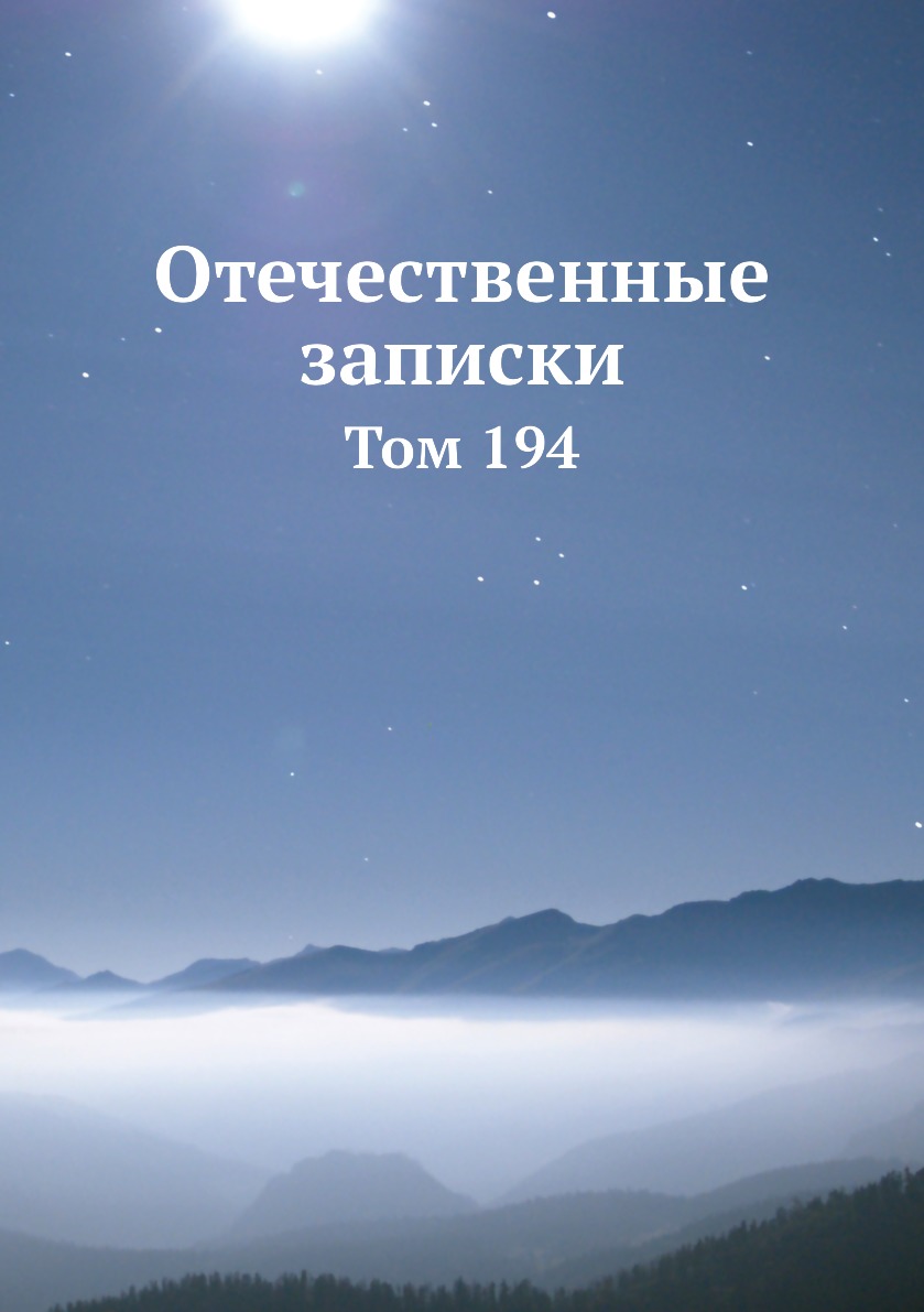 

Книга Отечественные записки. Том 194