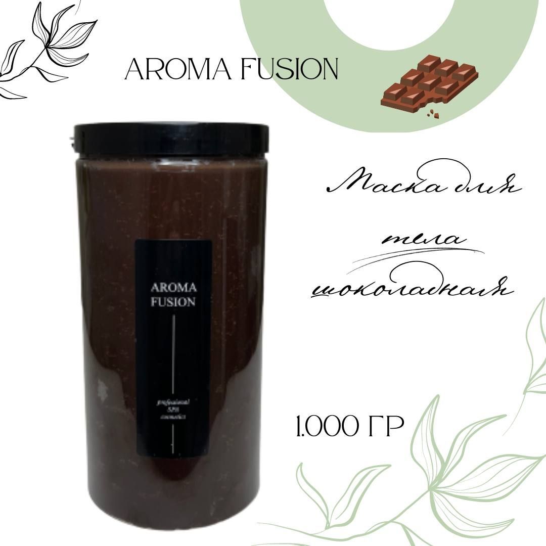Маска моделирующая для тела AROMA FUSION Шоколадная 1 кг маска для волос интенсивно восстанавливающая wella professionals fusion 500мл