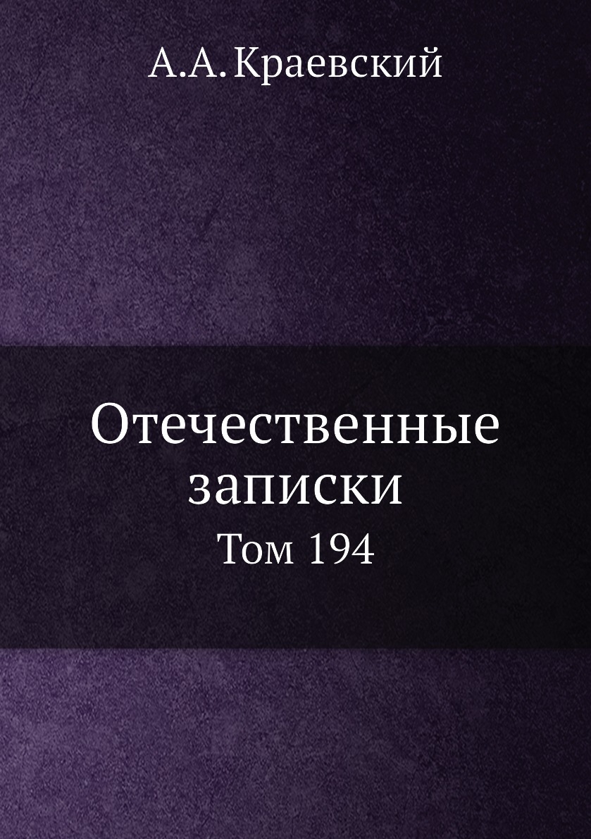 

Книга Отечественные записки. Том 194