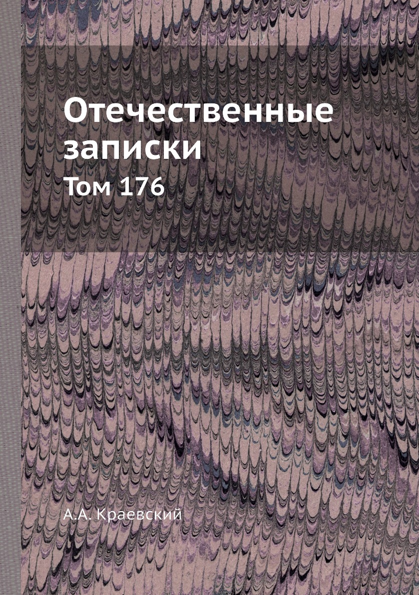 

Книга Отечественные записки. Том 176