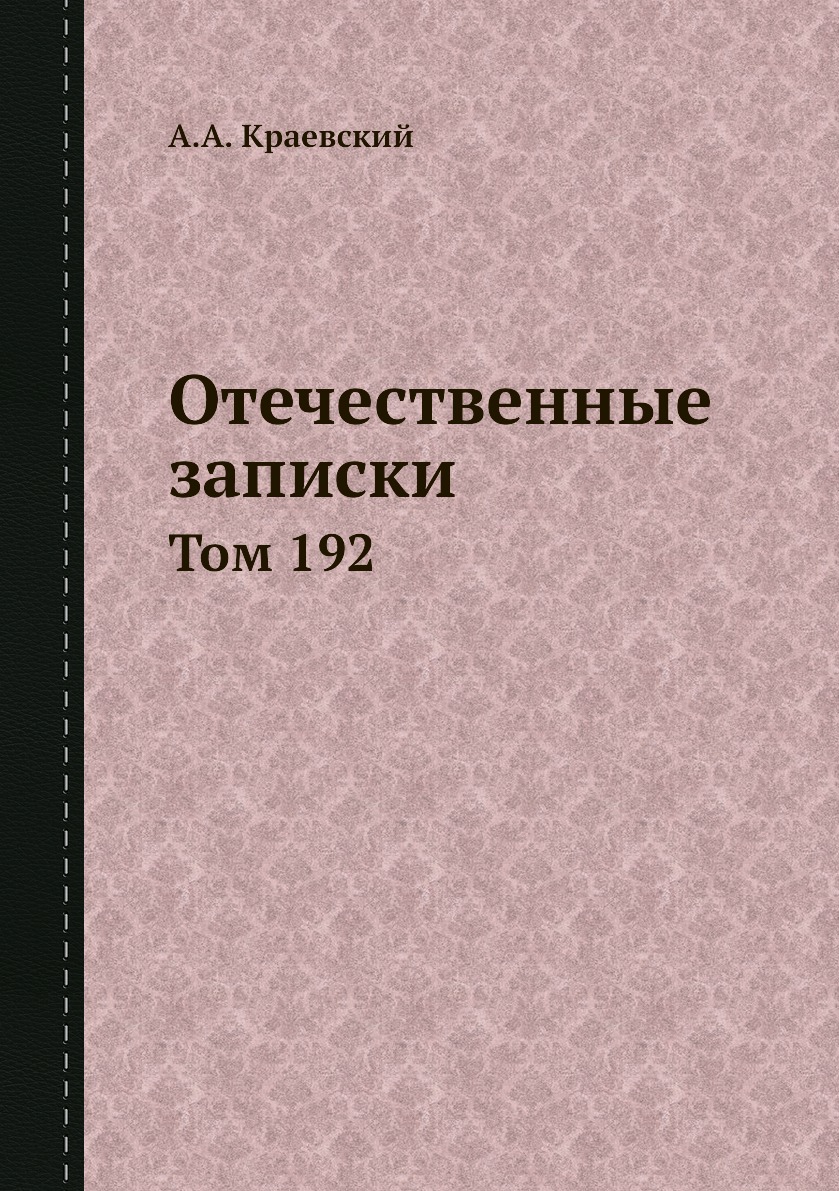 фото Книга отечественные записки. том 192 нобель пресс