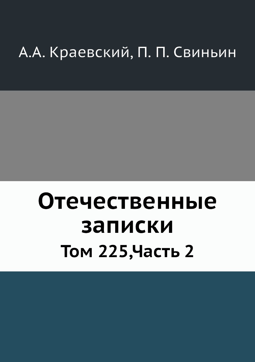

Книга Отечественные записки. Том 225,Часть 2
