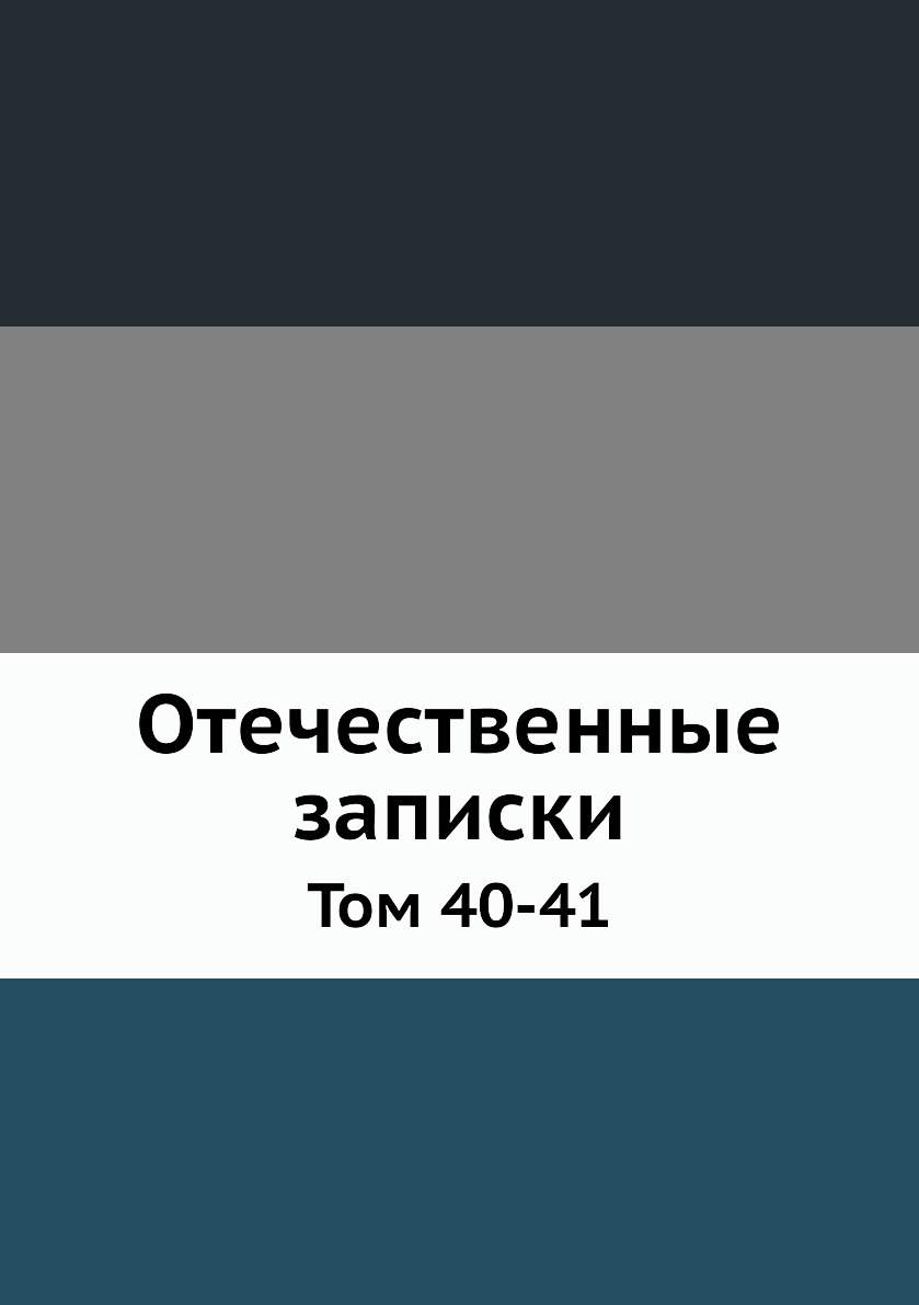 

Книга Отечественные записки. Том 40-41