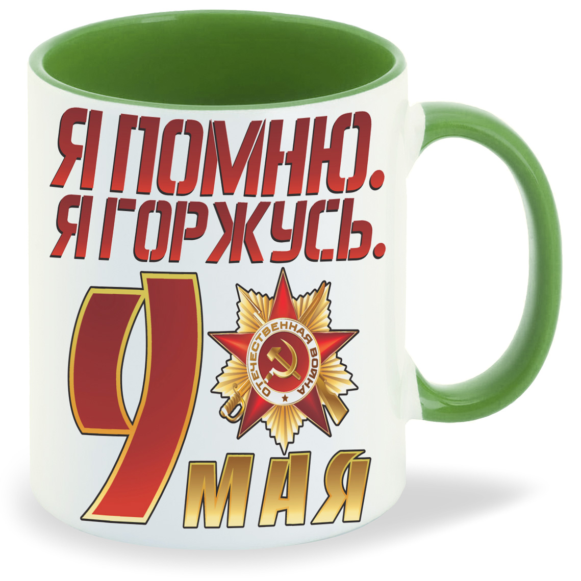 

Кружка CoolPodarok я помню я горжусь9 мая, я помню я горжусь9 мая
