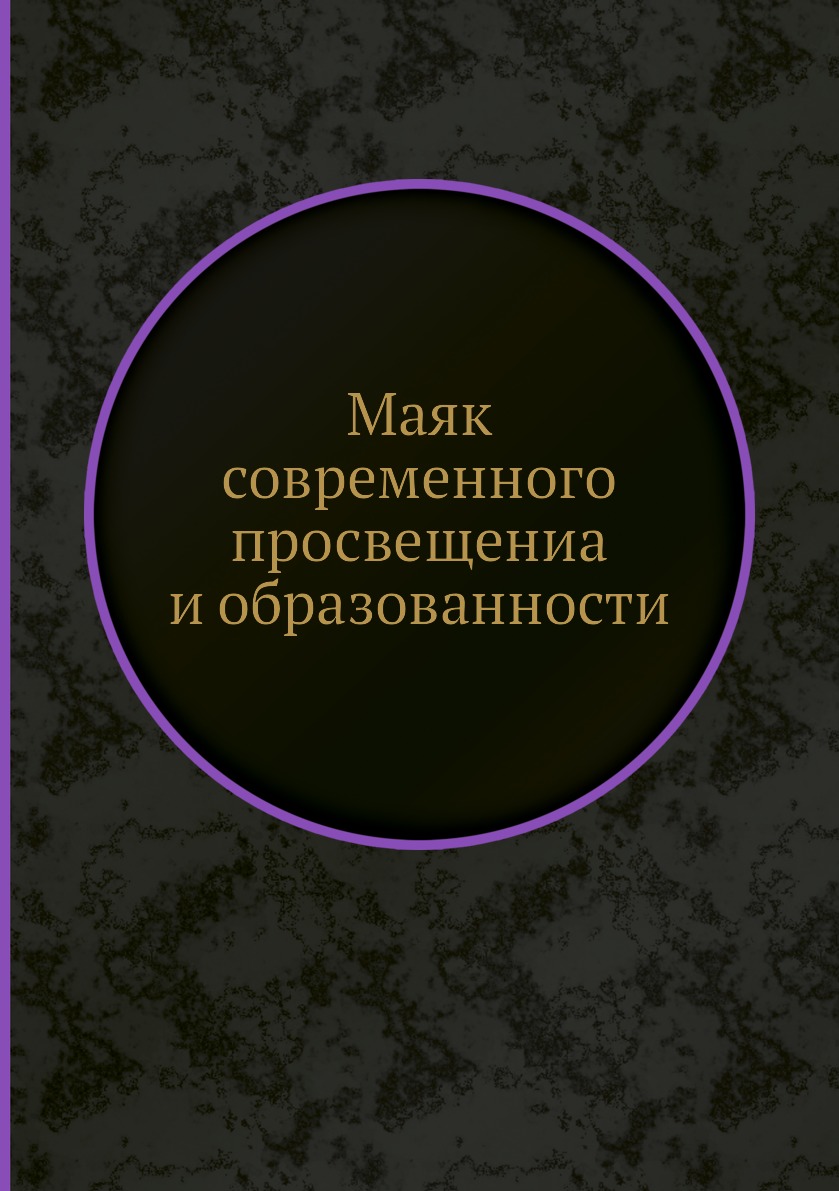 

Книга Маяк современного просвещениа и образованности