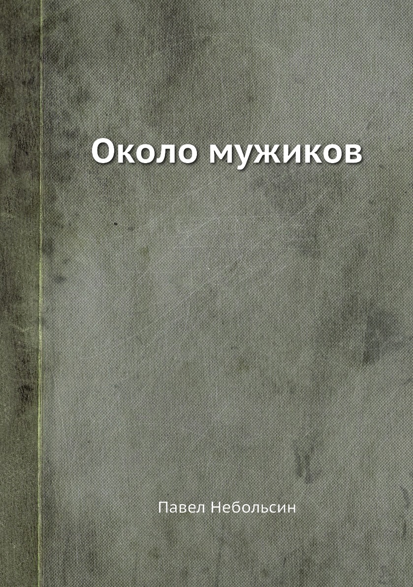 

Книга Около мужиков