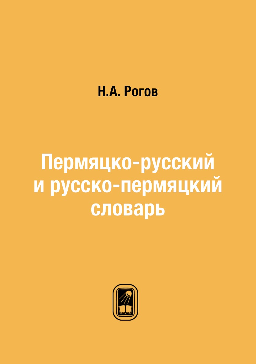 

Пермяцко-русский и русско-пермяцкий словарь