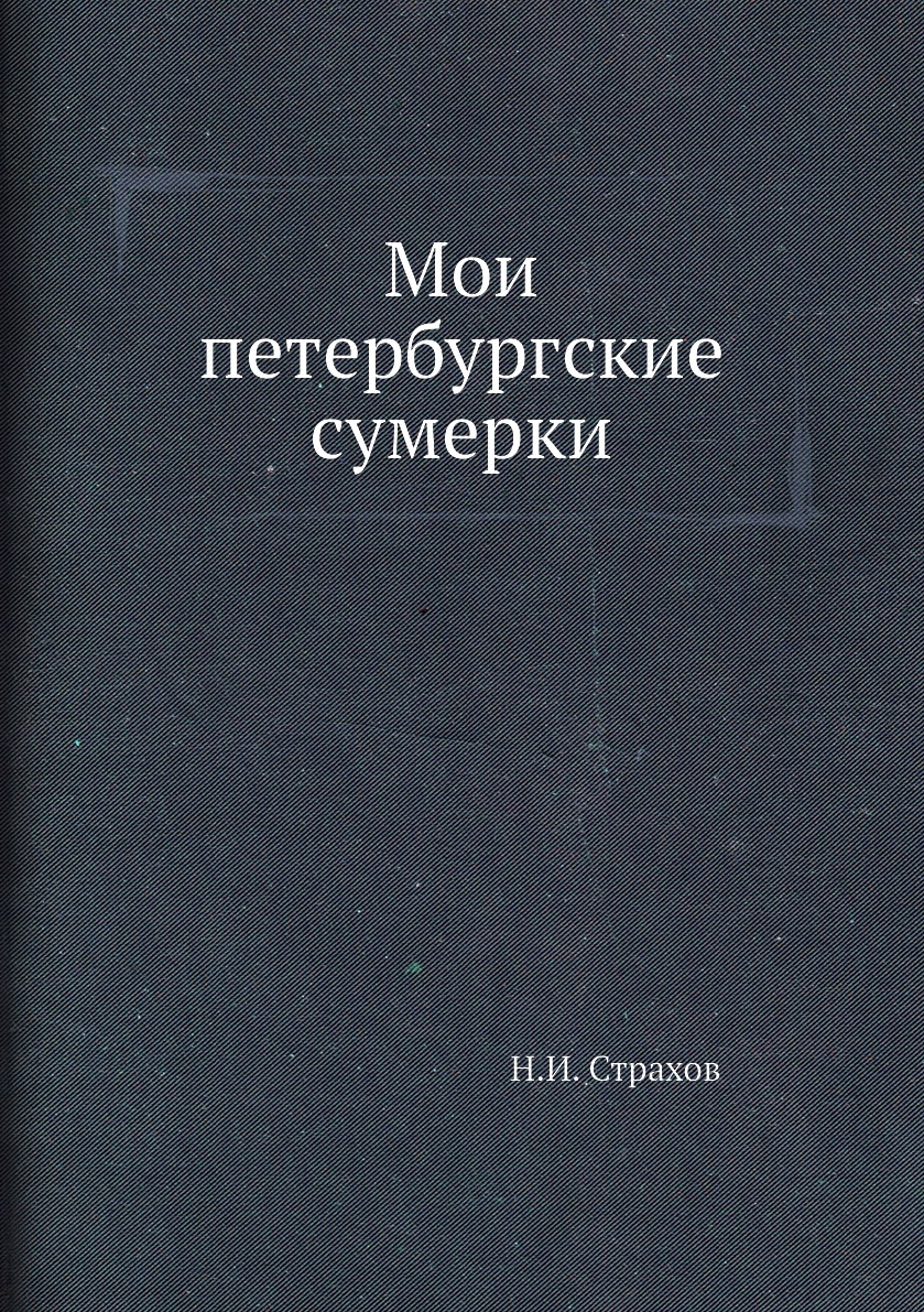 

Мои петербургские сумерки