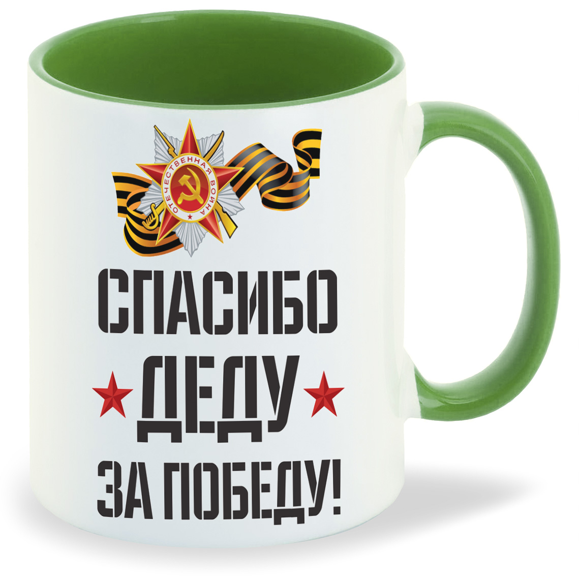 

Кружка CoolPodarok спасибо деду за победу 9 мая, спасибо деду за победу 9 мая