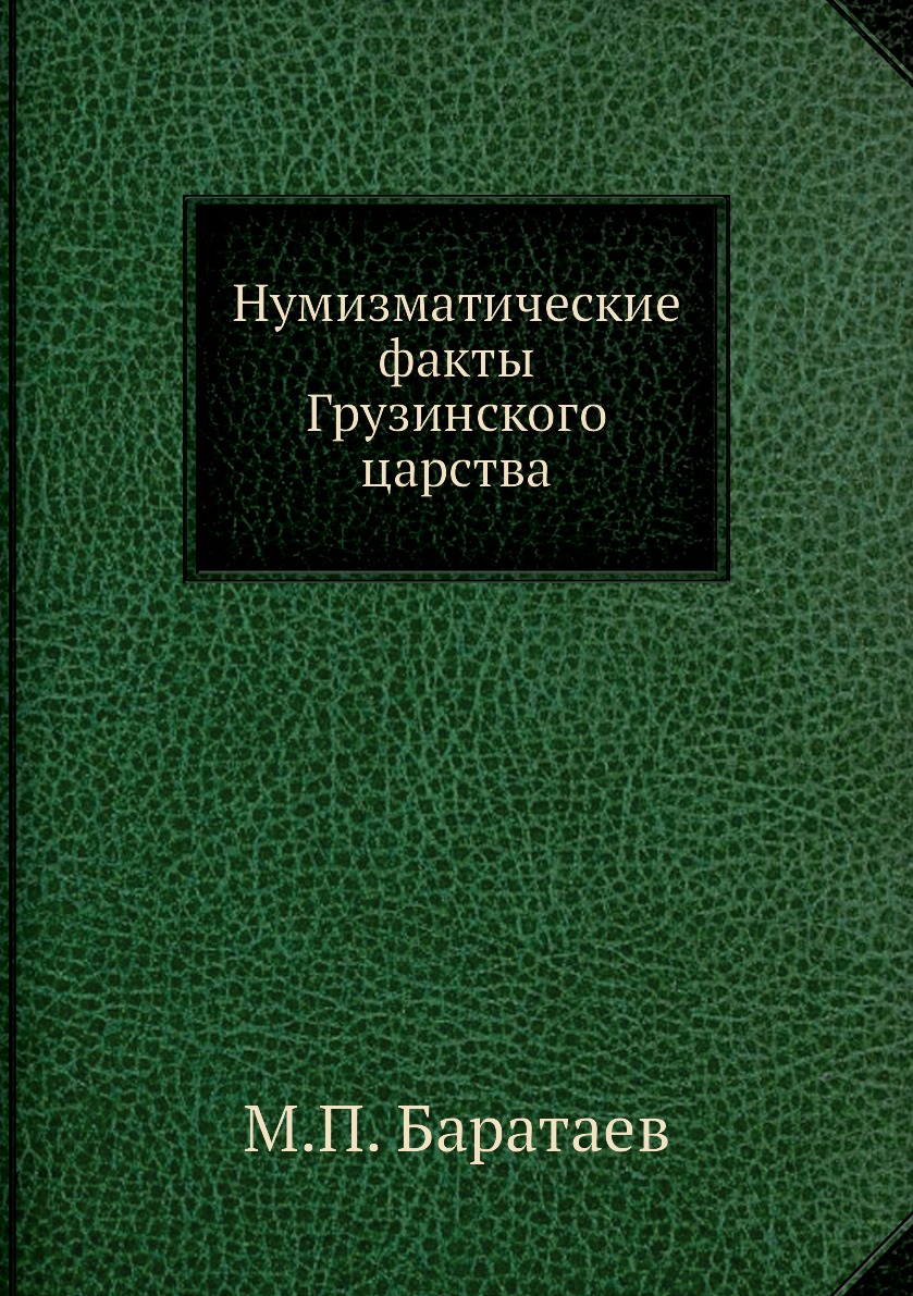 

Нумизматические факты Грузинского царства
