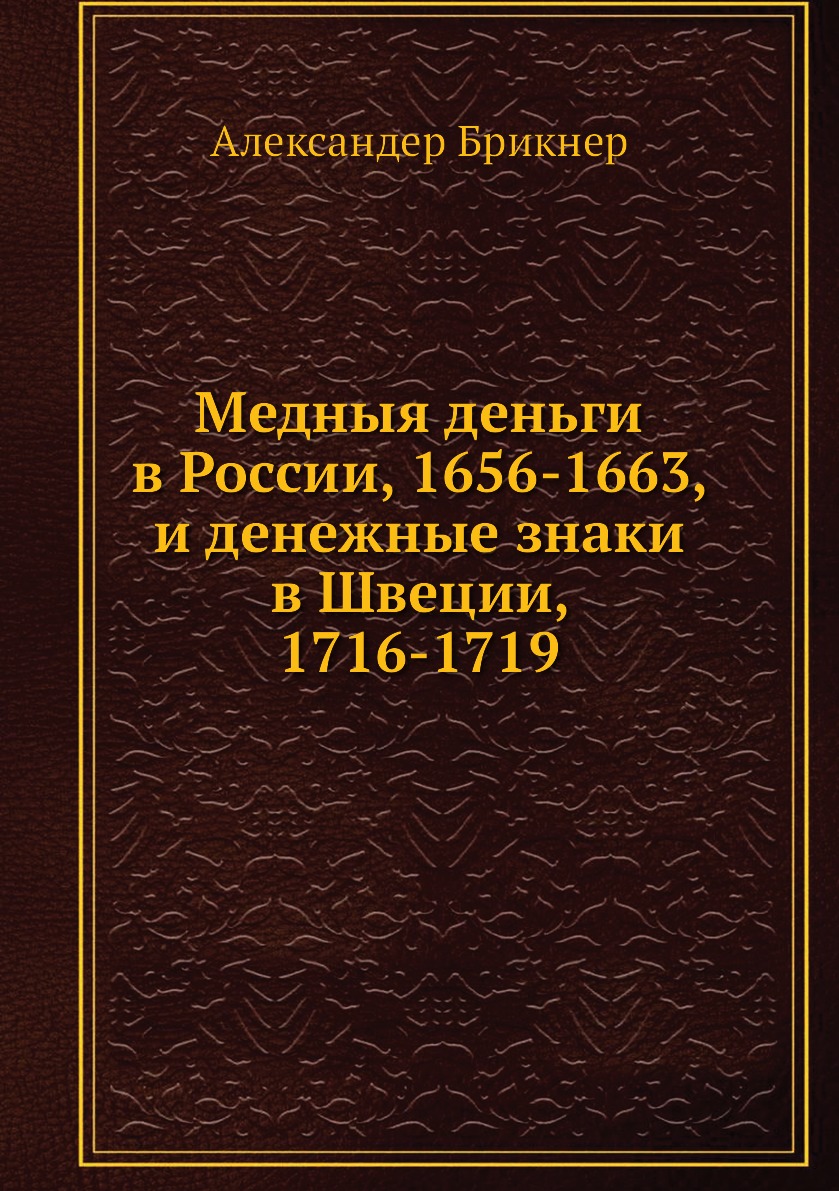 

Книга Медныя деньги в России, 1656-1663, и денежные знаки в Швеции, 1716-1719