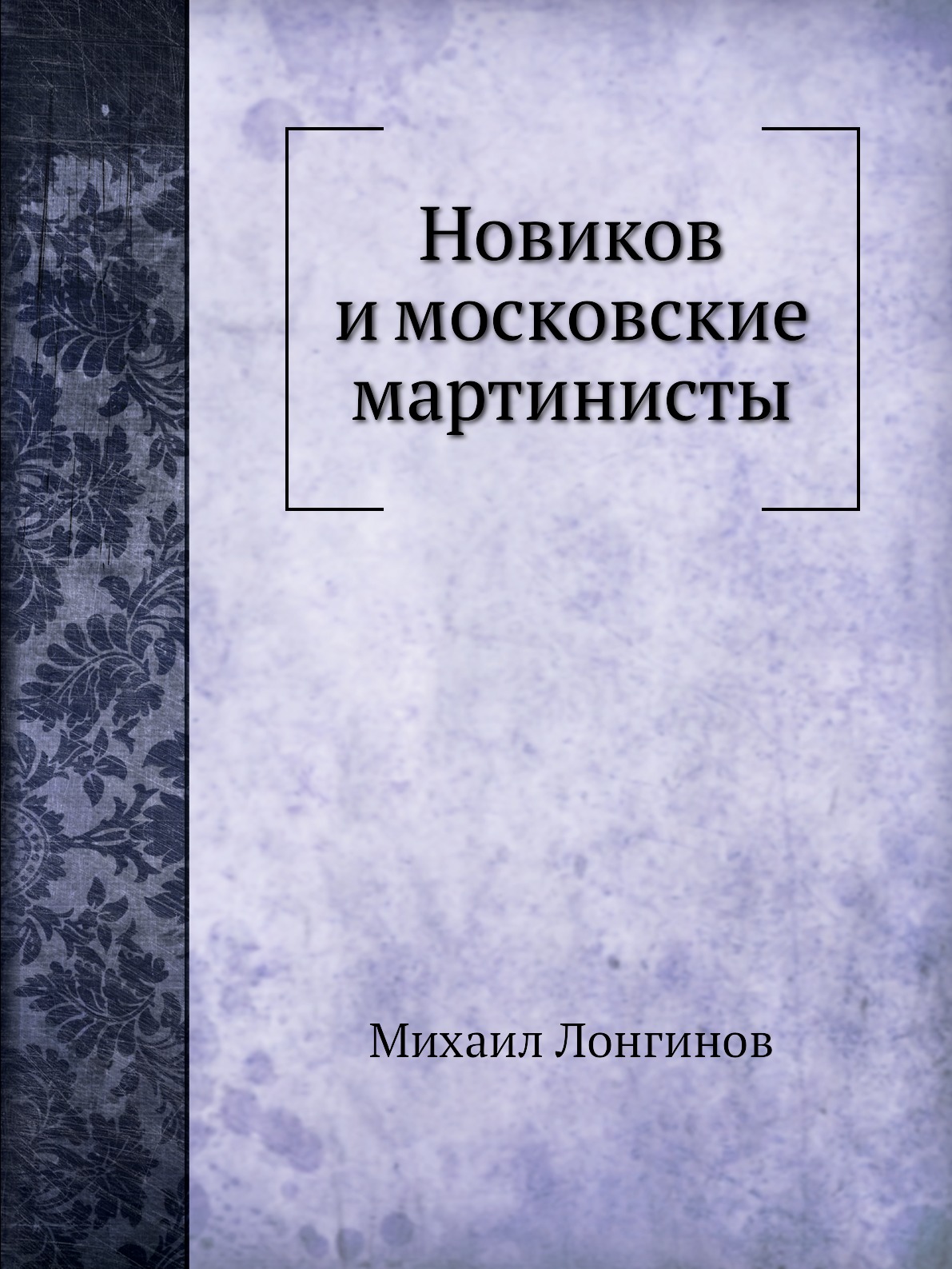 

Новиков и московские мартинисты