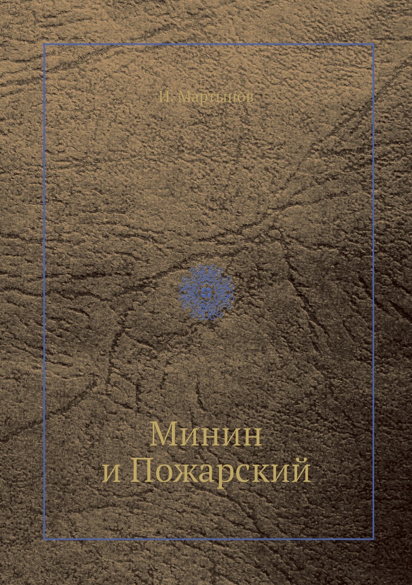 

Книга Минин и Пожарский
