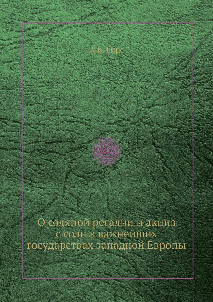 

О соляной регалии и акциз с соли в важнейших государствах западной Европы