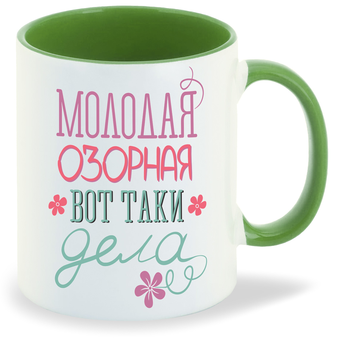 

Кружка CoolPodarok молодая озорная вот таки дела, молодая озорная вот таки дела