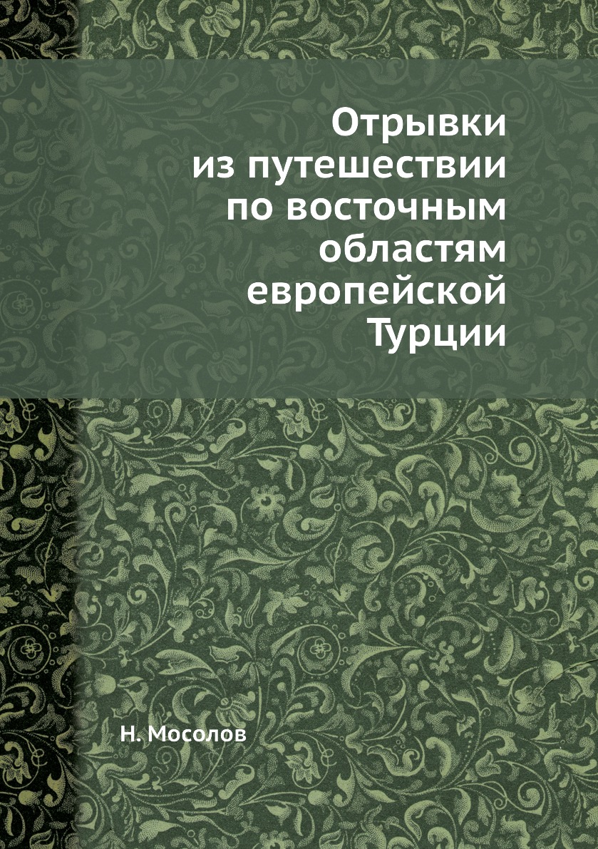 фото Книга отрывки из путешествии по восточным областям европейской турции нобель пресс