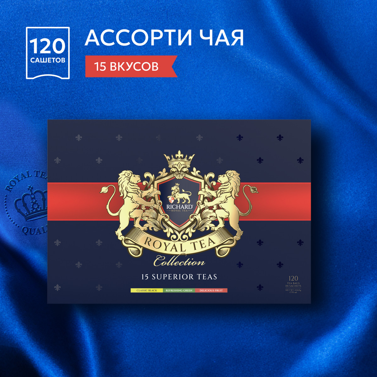 Набор чая Richard Royal Tea Collection подарочный ассорти 120 шт 999₽