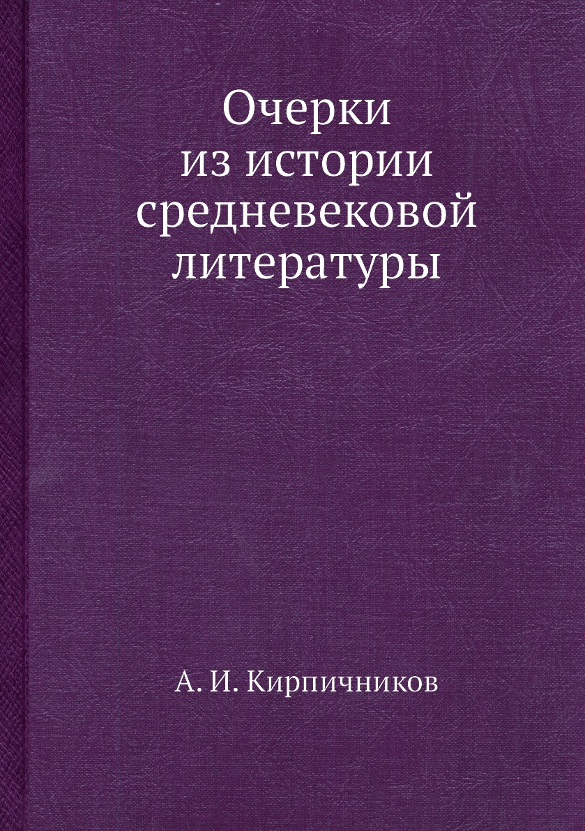 

Очерки из истории средневековой литературы