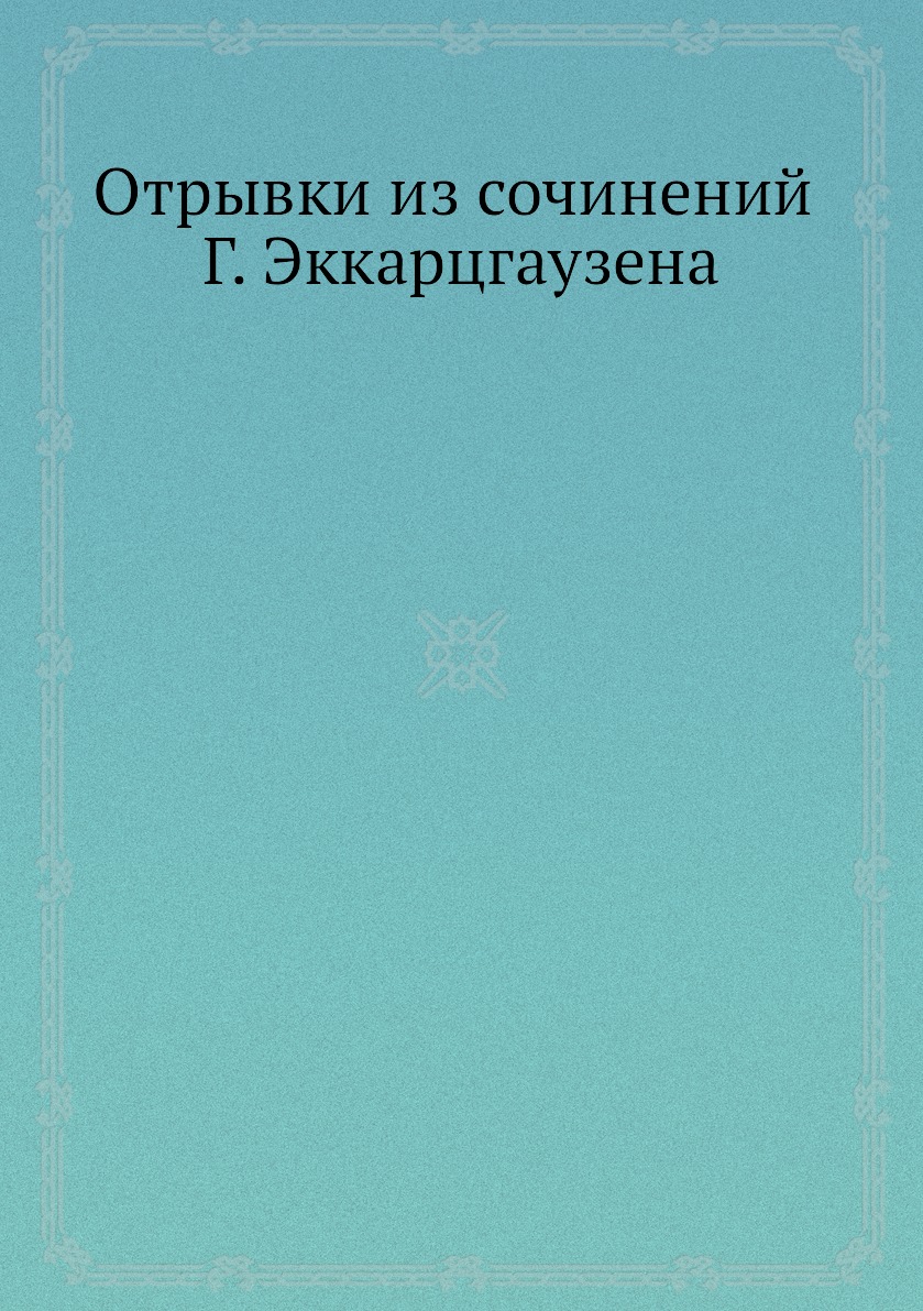 

Отрывки из сочинений Г. Эккарцгаузена