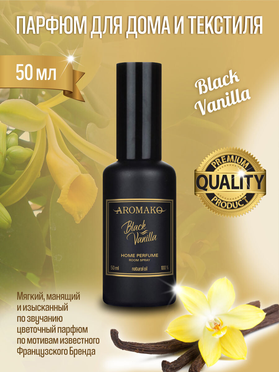 фото Ароматический спрей для текстиля aromako "black vanilla", 100 мл