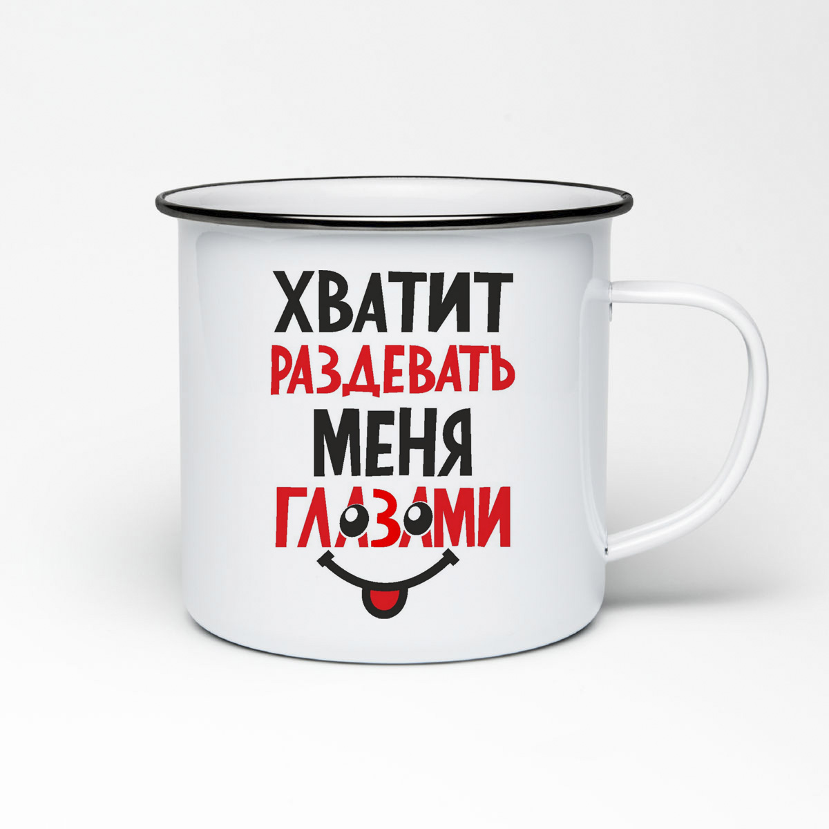

Кружка металлическая CoolPodarok Хватит раздевать меня глазами