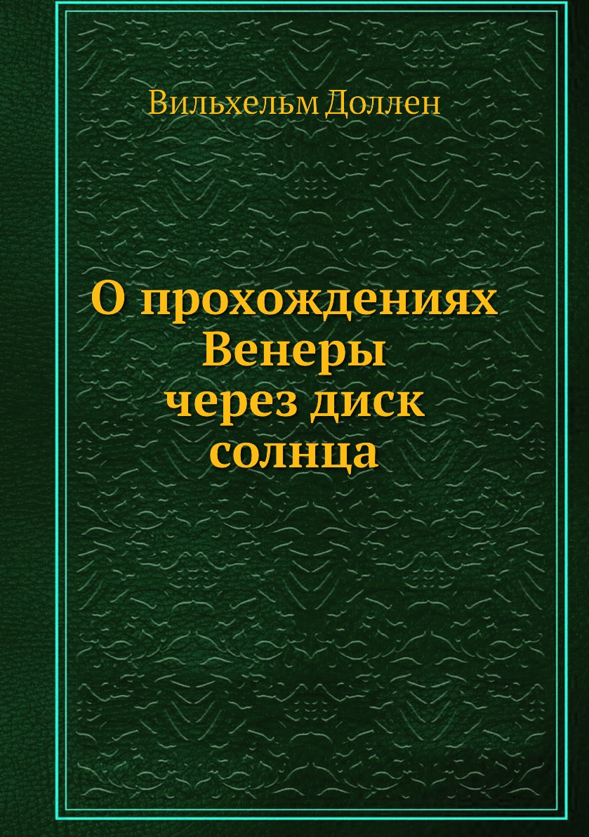 

Книга О прохождениях Венеры через диск солнца