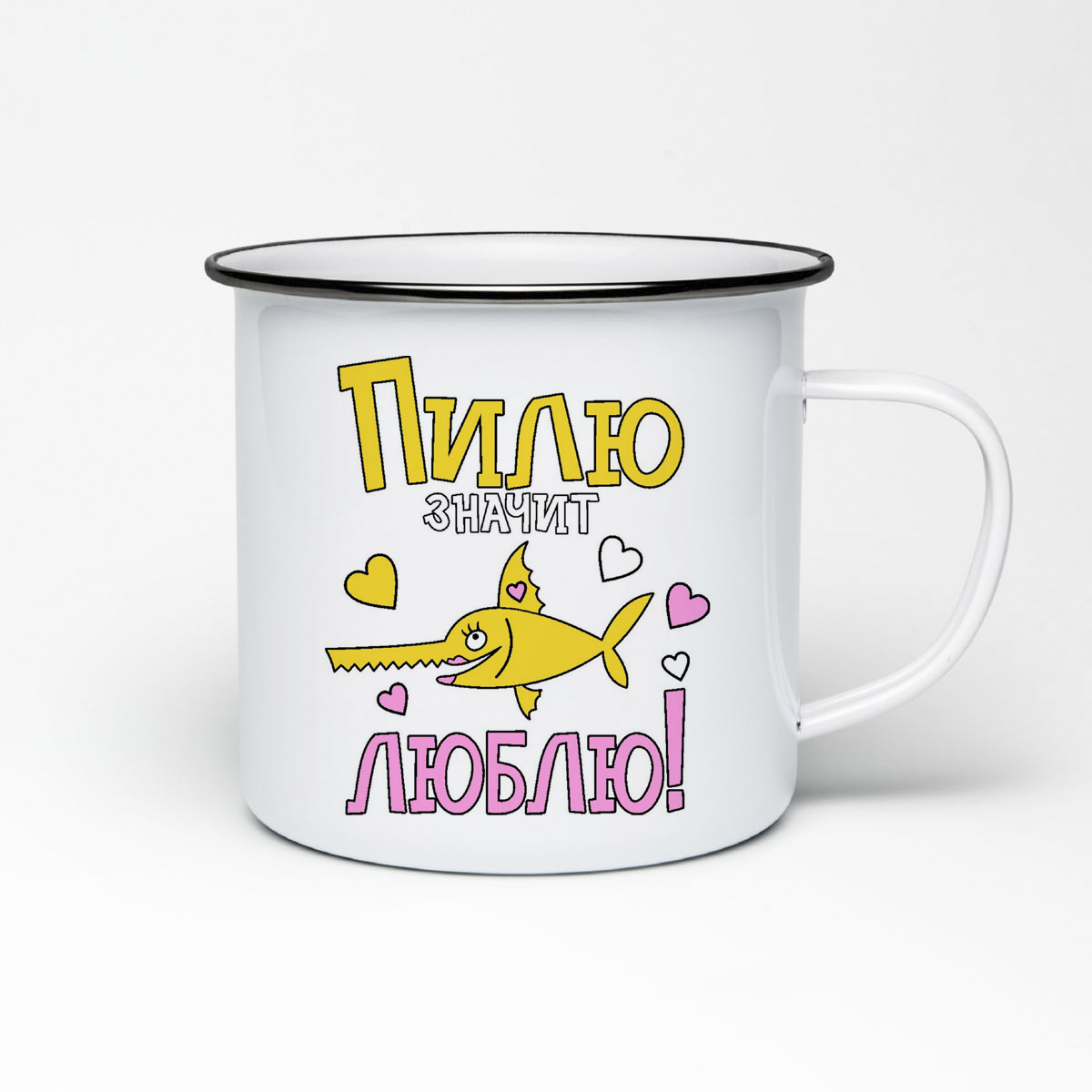 

Кружка металлическая CoolPodarok Пилю значит люблю