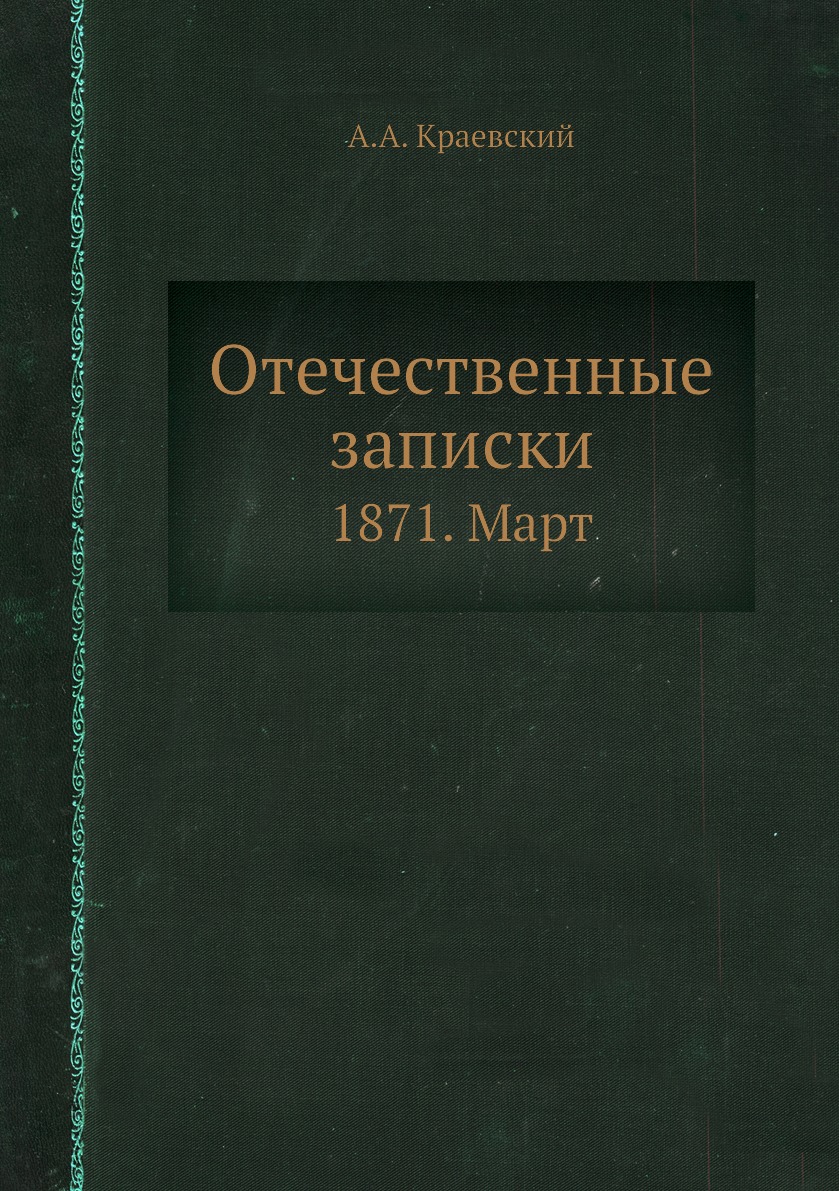 

Книга Отечественные записки. 1871. Март
