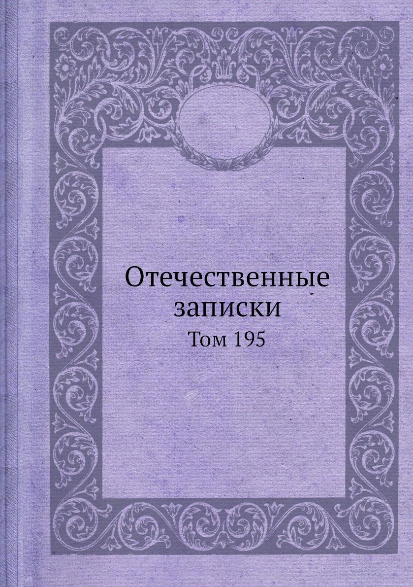 

Отечественные записки. Том 195