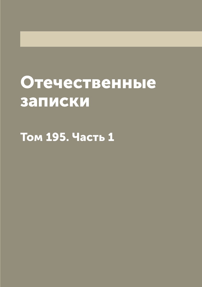 

Книга Отечественные записки. Том 195. Часть 1