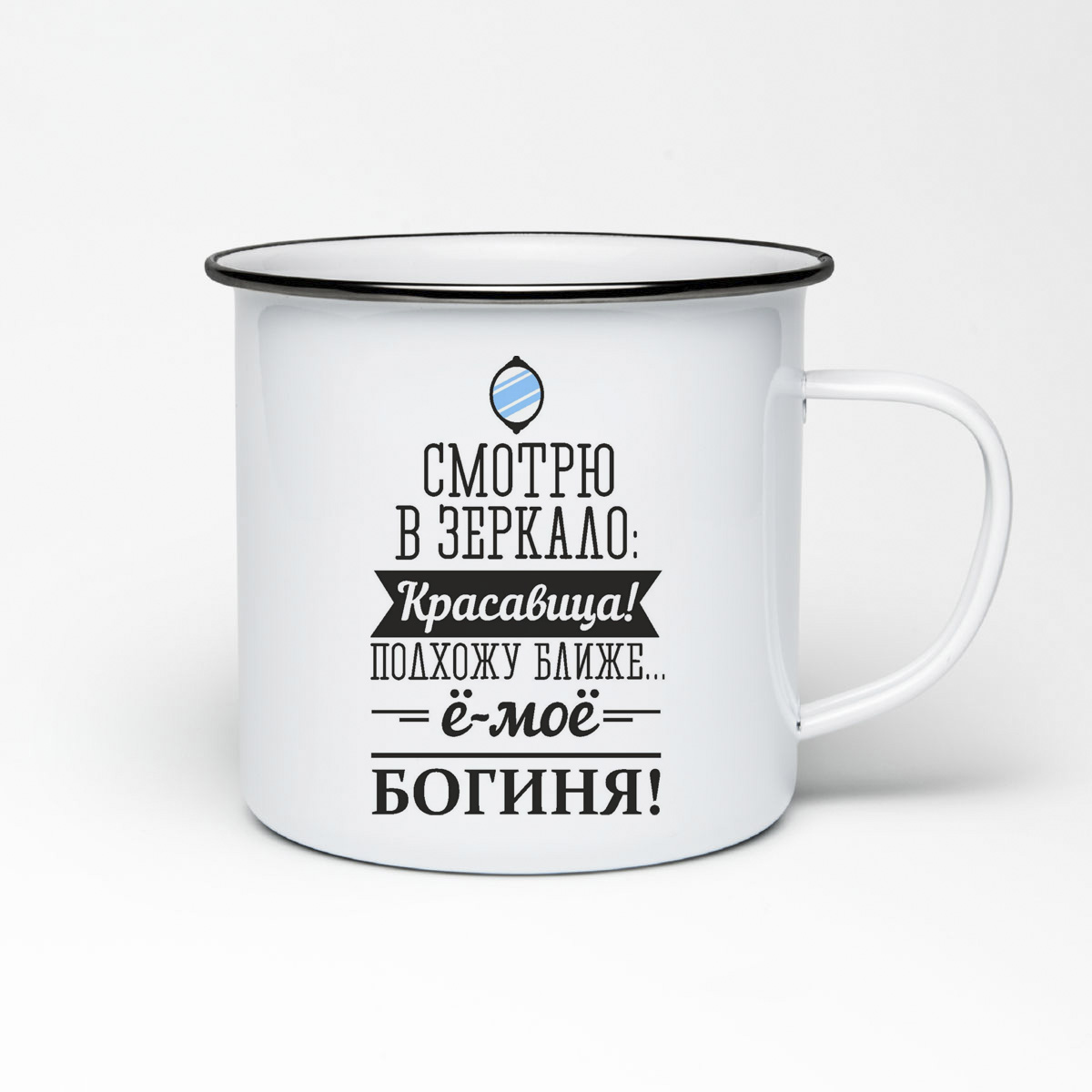

Кружка металлическая CoolPodarok Смотрю в зеркало Красавица, подхожу ближе, ё мое. богиня