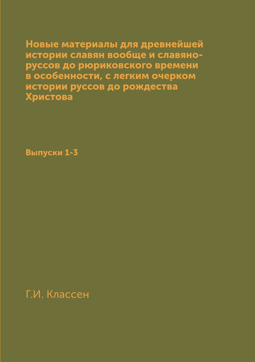

Новые материалы для древнейшей истории славян вообще и славяно-руссов до рюриковс...