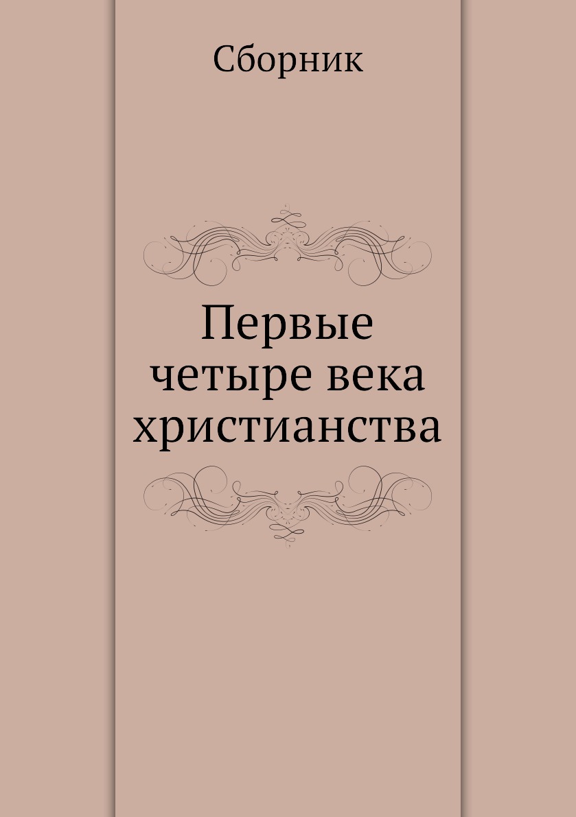 

Первые четыре века христианства