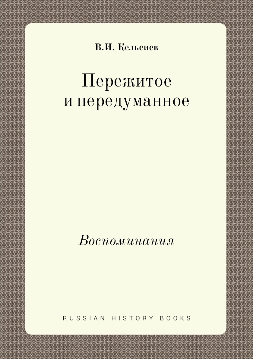 

Пережитое и передуманное. Воспоминания