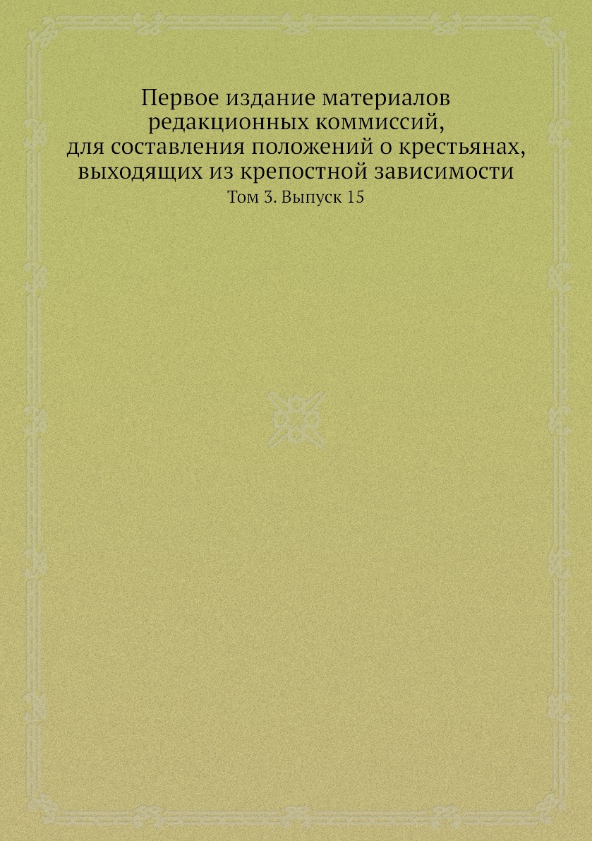 

Книга Первое издание материалов редакционных коммиссий, для составления положений о кре...