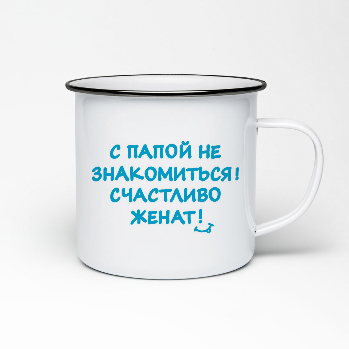 

Кружка металлическая CoolPodarok С папой не знакомиться счастливо женат