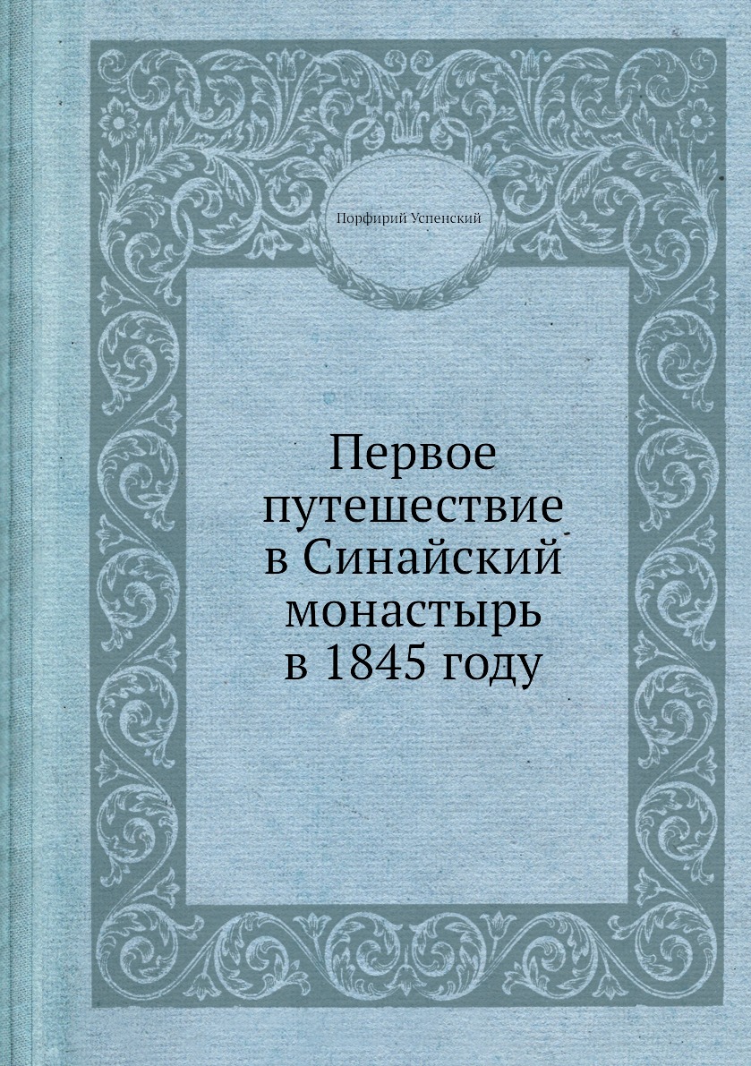 фото Книга первое путешествие в синайский монастырь в 1845 году нобель пресс