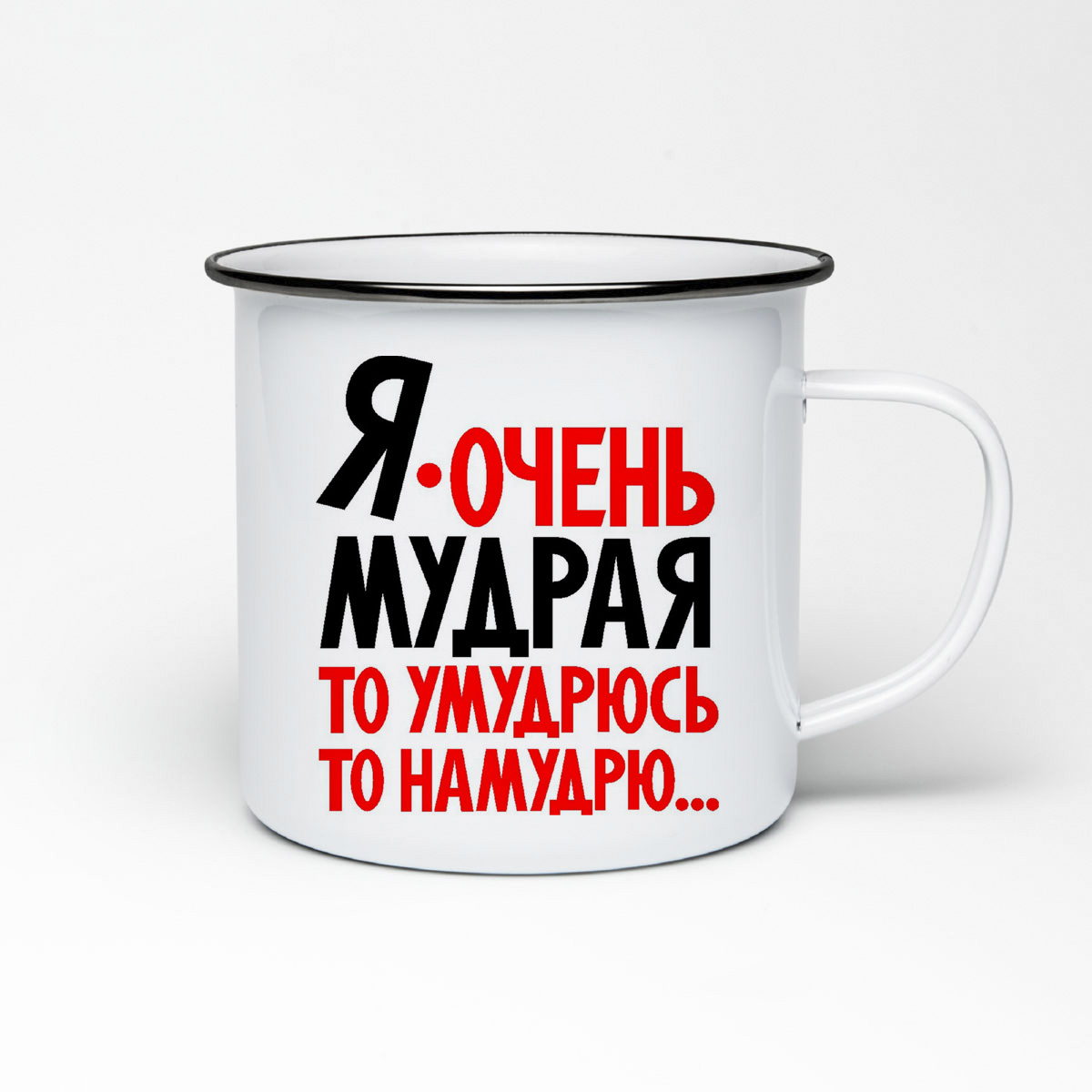 

Кружка металлическая CoolPodarok Я очень мудрая то умудрюсь, то намудрю