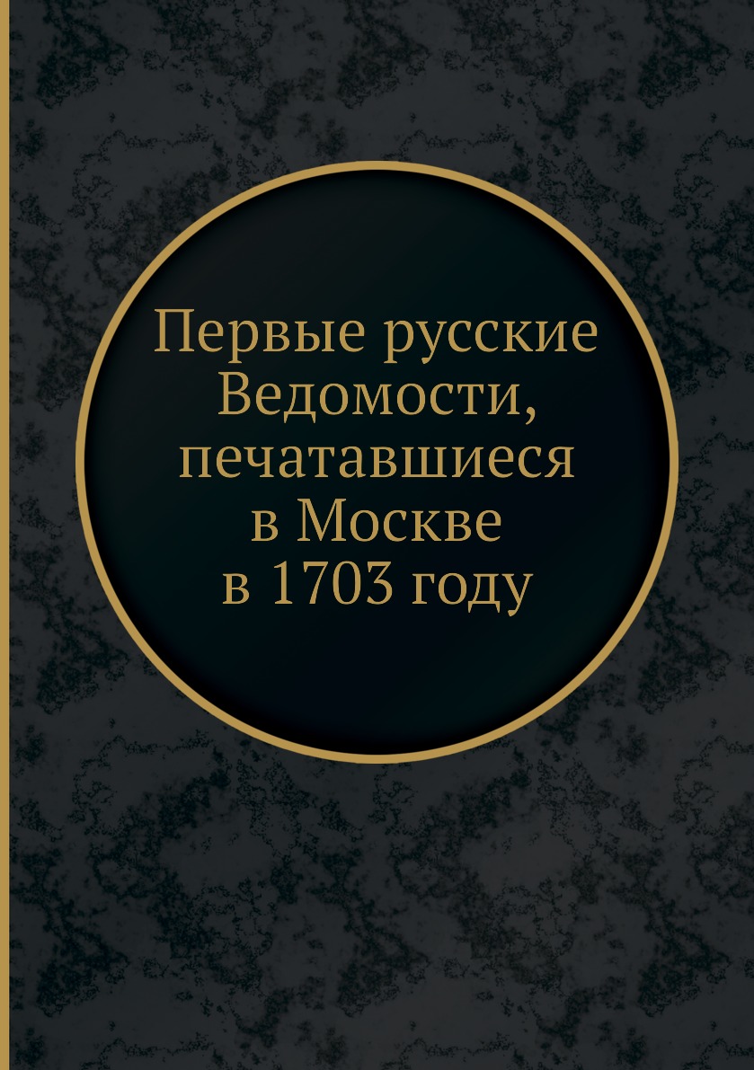 

Первые русские Ведомости, печатавшиеся в Москве в 1703 году