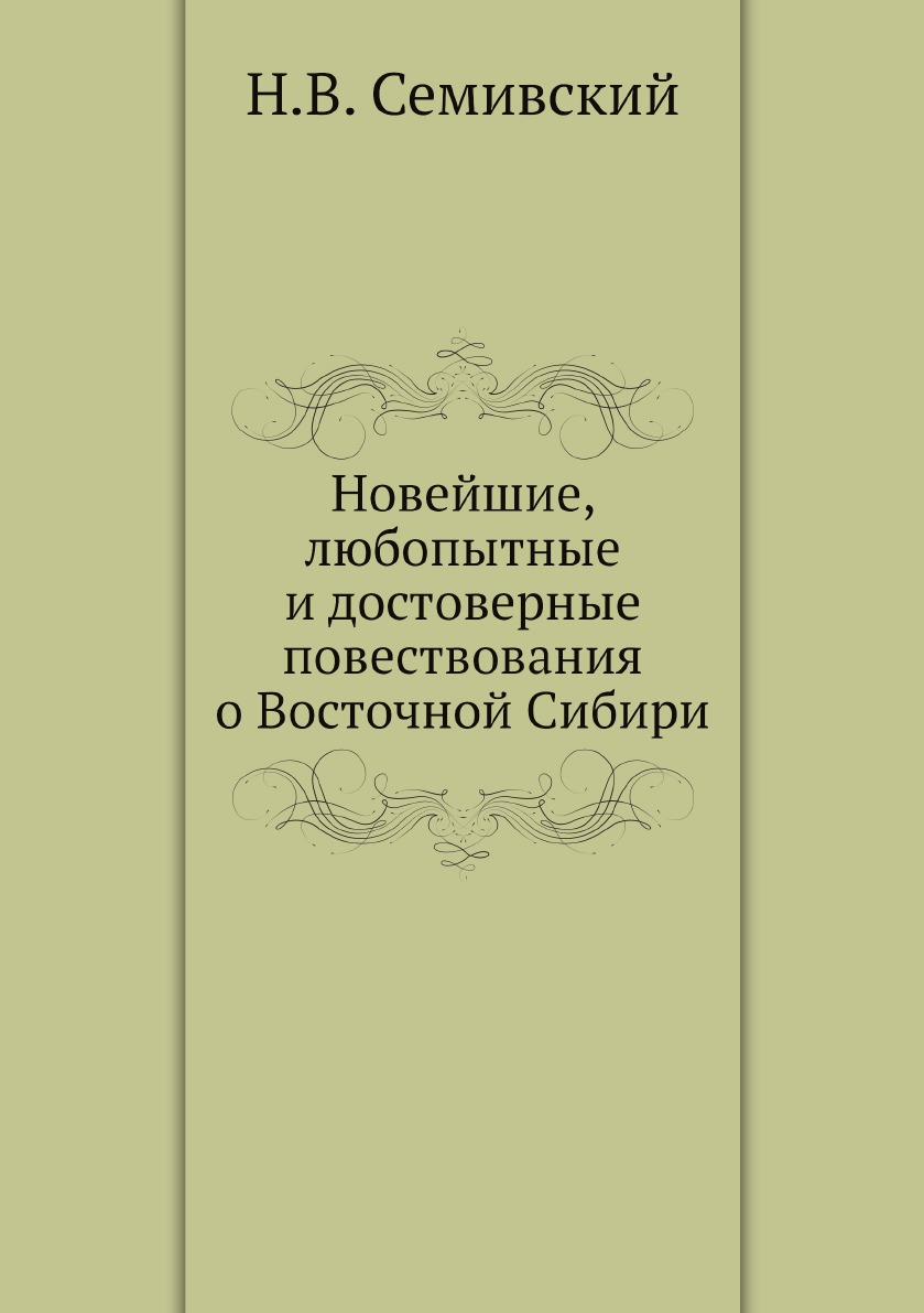 

Новейшие, любопытные и достоверные повествования о Восточной Сибири