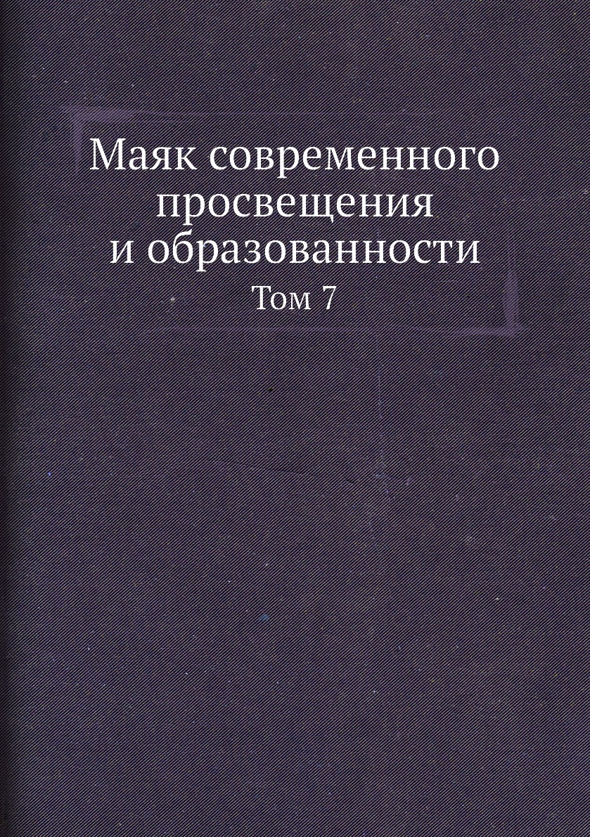 

Книга Маяк современного просвещения и образованности. Том 7