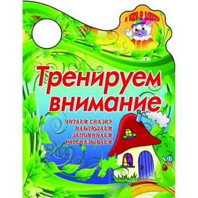 

Книжка Букмастер Тренируем внимание, фигурная вырубка, Дт_45