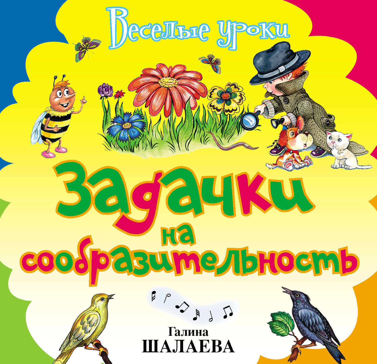 Книжка АСТ Веселые уроки. Задачки на сообразительность веселые уроки с ноликом