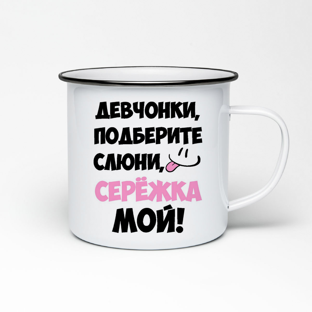 

Кружка металлическая CoolPodarok Девочки подберите слюни, мой Сережка