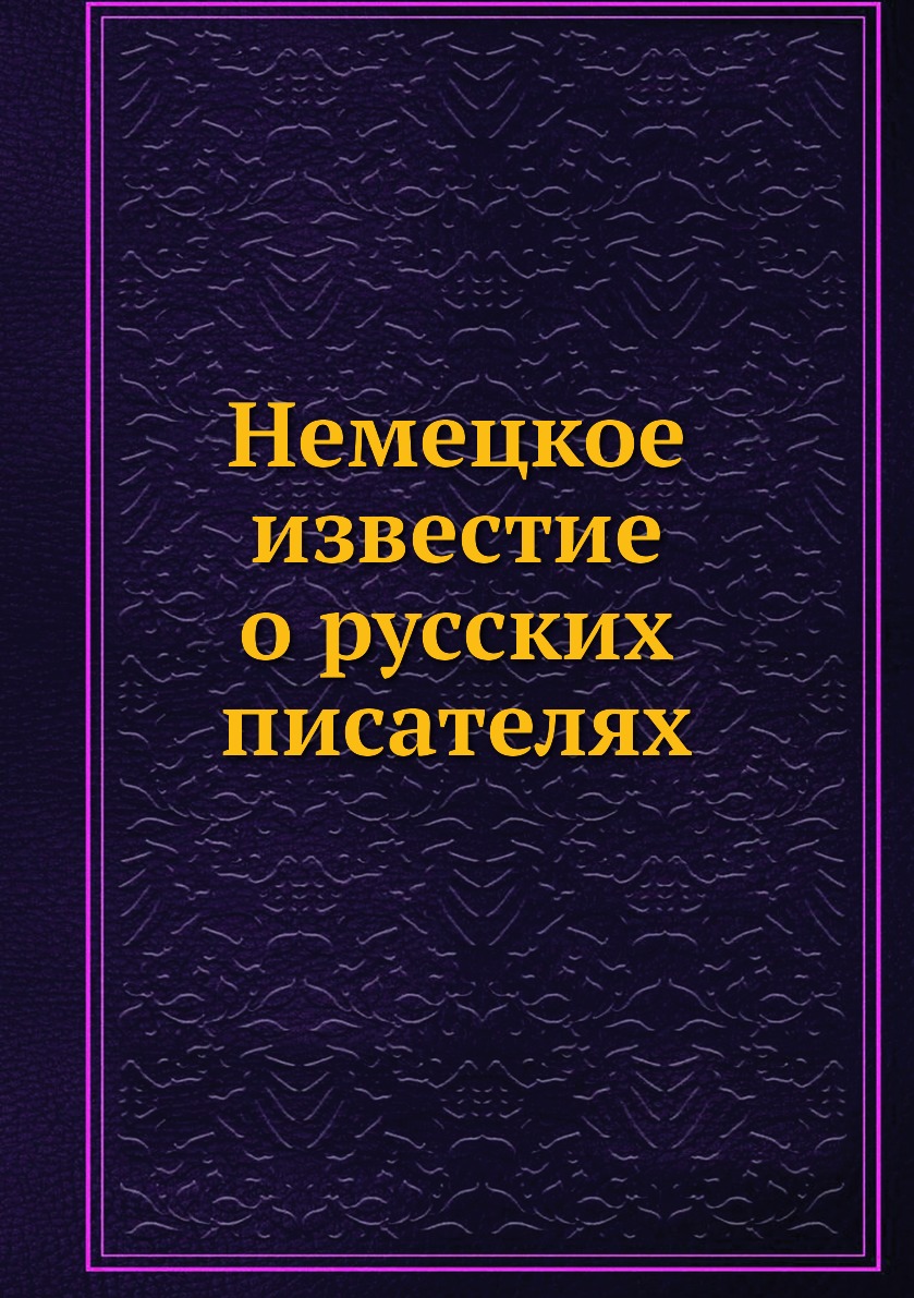 

Книга Немецкое известие о русских писателях
