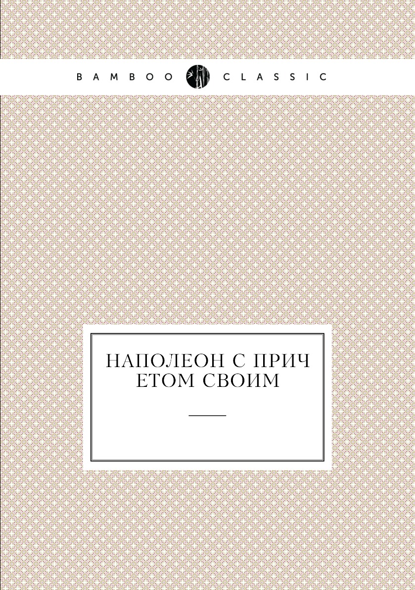 

Наполеон с причетом своим