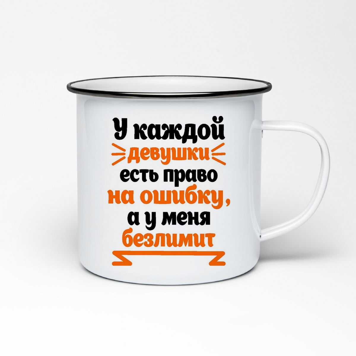

Кружка металлическая CoolPodarok У каждой девушки есть право на ошибку а у меня безлимит