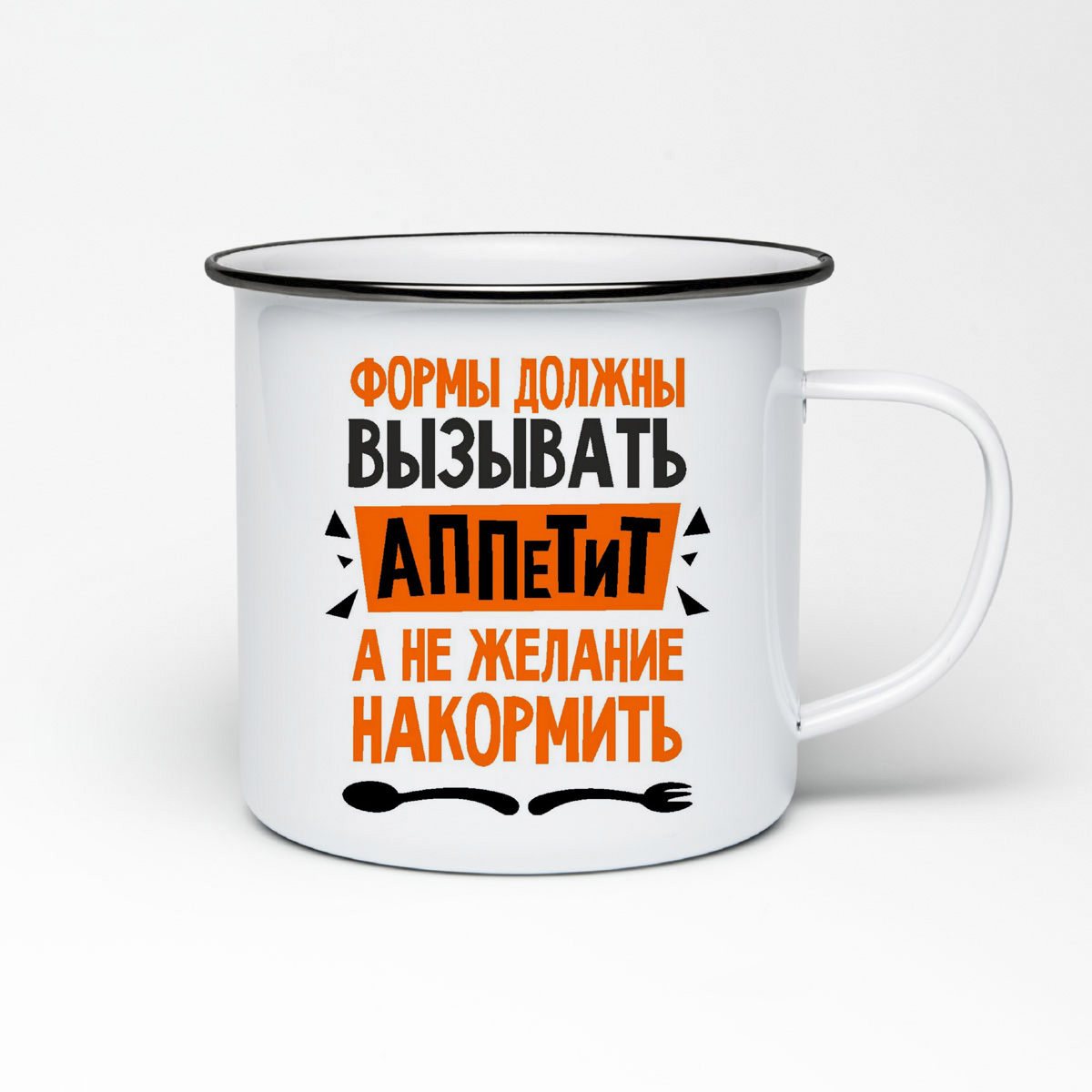

Кружка металлическая CoolPodarok Формы должны вызывать аппетит а не желание накормить
