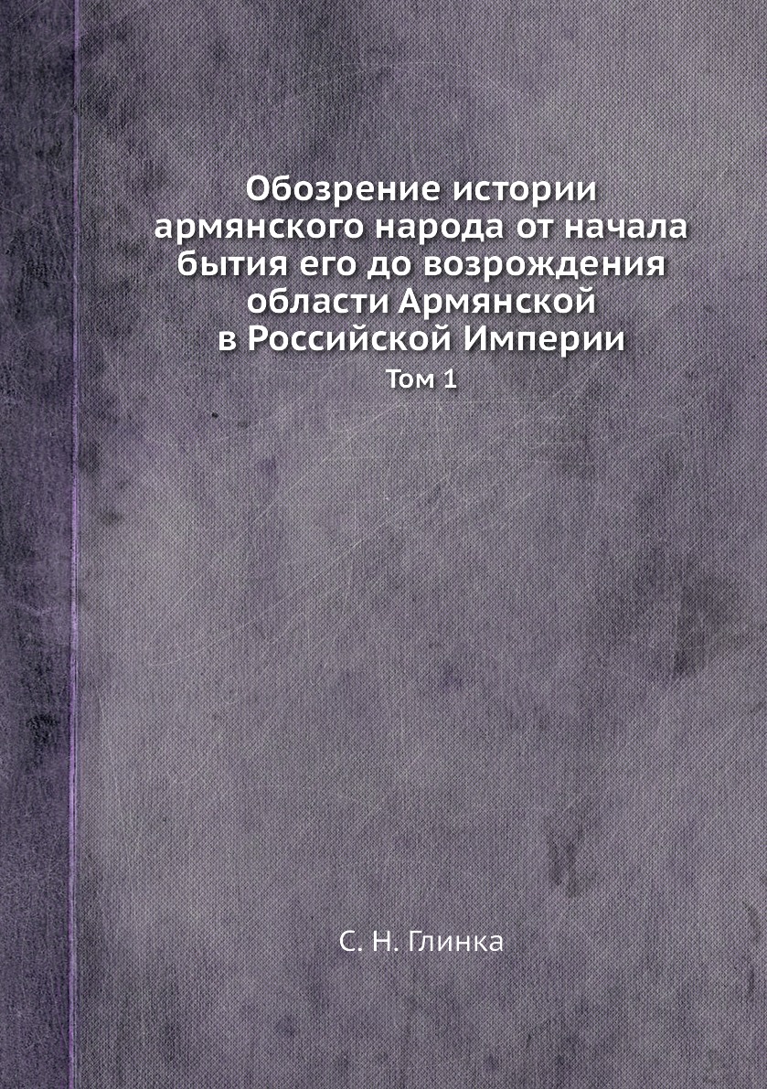 

Обозрение истории армянского народа от начала бытия его до возрождения области Ар...