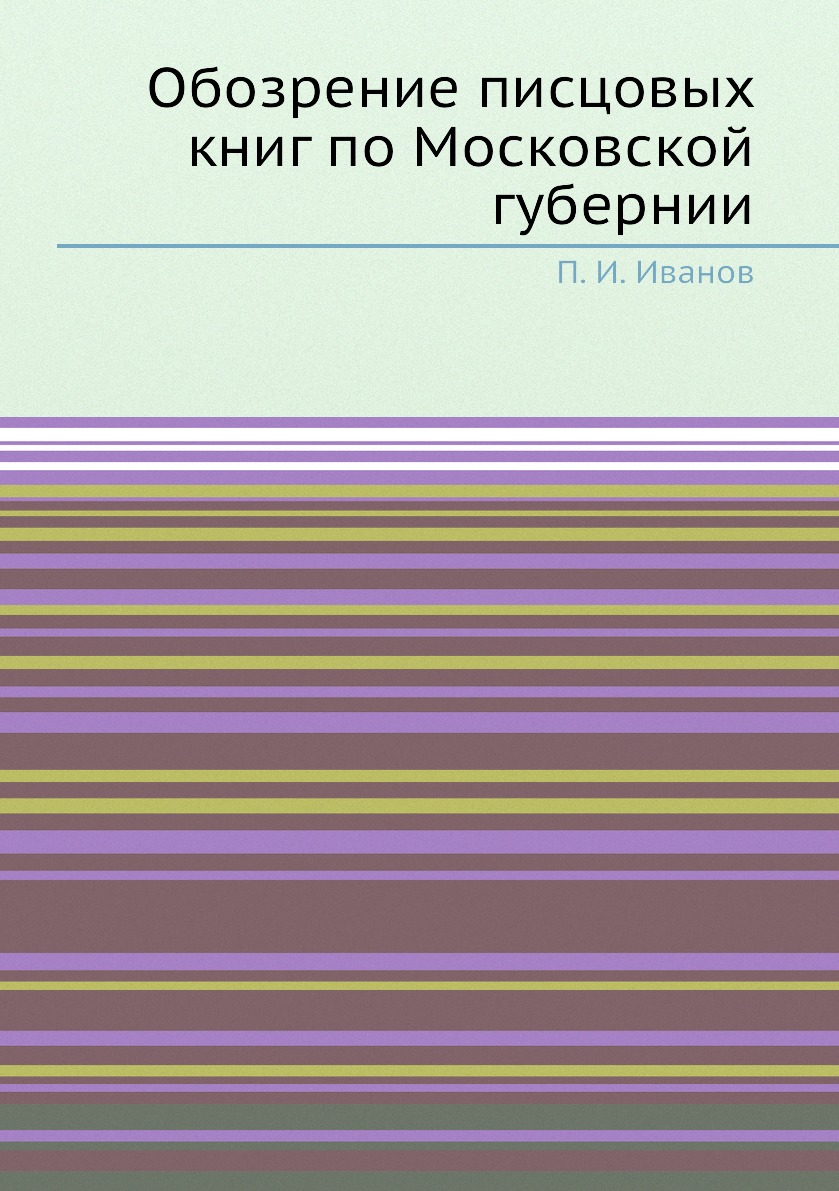 

Книга Обозрение писцовых книг по Московской губернии